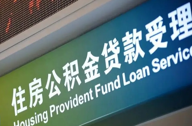 员工申请单位住房公积金_保定公积金代办在职离职封存服务
